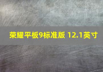 荣耀平板9标准版 12.1英寸